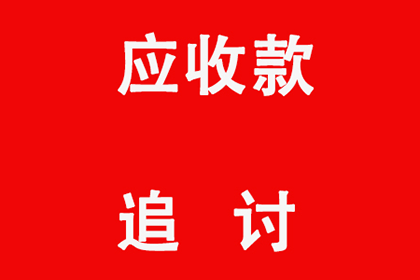 三江收账公司
